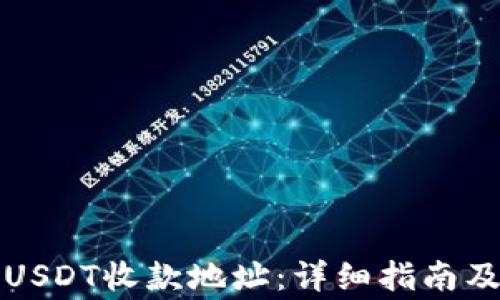 
如何找到欧艺USDT收款地址：详细指南及常见问题解答