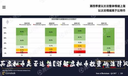 购买虚拟币是否违法？详解虚拟币投资的法律风险