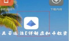 购买虚拟币是否违法？详