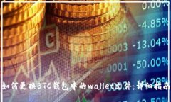 如何更换BTC钱包中的wall