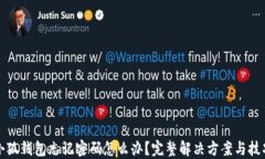 小狐钱包忘记密码怎么办