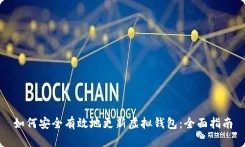 如何安全有效地更新虚拟钱包：全面指南