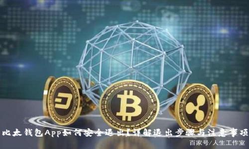 比太钱包App如何安全退出？详解退出步骤与注意事项