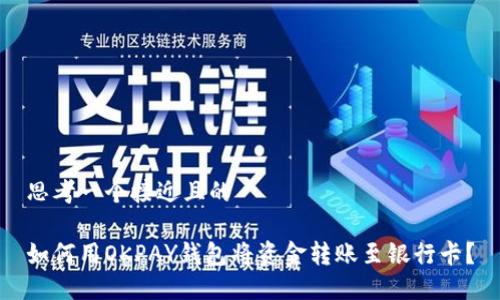 思考一个接近且的

如何用OKPAY钱包将资金转账至银行卡？