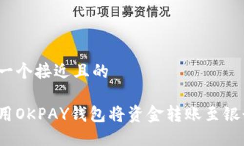 思考一个接近且的

如何用OKPAY钱包将资金转账至银行卡？