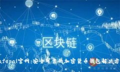 Safepal官网：安全可靠的加