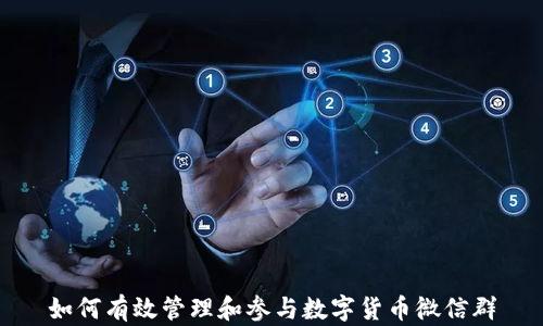 
如何有效管理和参与数字货币微信群