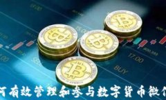 如何有效管理和参与数字