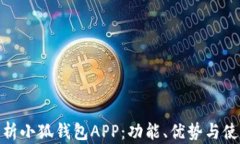 全面解析小狐钱包APP：功