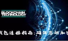 比特币冷钱包连接指南：