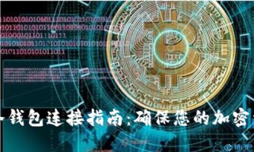 比特币冷钱包连接指南：确保您的加密资产安全