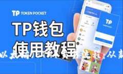 深入了解以太坊（ETH）交