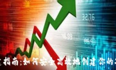  XRP钱包创建指南：如何安
