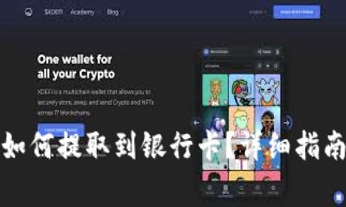数字钱包里的钱如何提取到银行卡？详细指南与常见问题解答