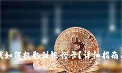 数字钱包里的钱如何提取