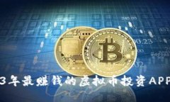 思考2023年最赚钱的虚拟币