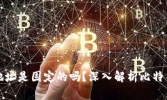 比特币钱包地址是固定的