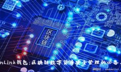 TronLink钱包：区块链数字货