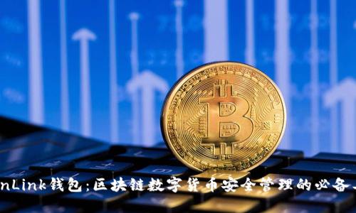 TronLink钱包：区块链数字货币安全管理的必备工具