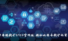 中本聪挖矿BTCS官网版：揭