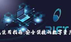 小狐钱包使用指南：安全