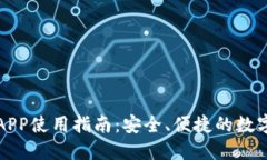 波币钱包APP使用指南：安