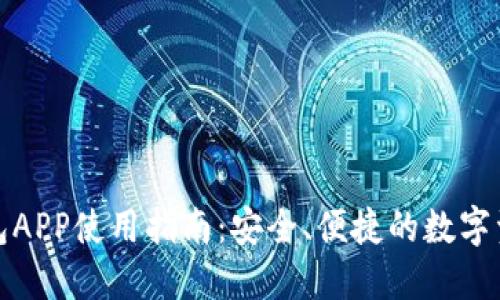 波币钱包APP使用指南：安全、便捷的数字资产管理