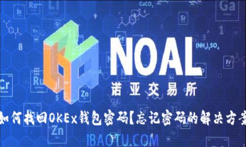 如何找回OKEx钱包密码？忘记密码的解决方案
