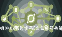 如何找回OKEx钱包密码？忘