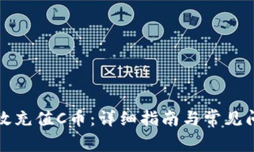 如何高效充值C币：详细指南与常见问题解答