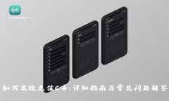 如何高效充值C币：详细指