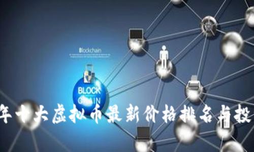 2023年十大虚拟币最新价格排名与投资分析