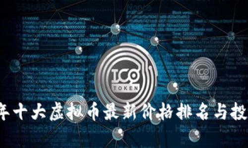 2023年十大虚拟币最新价格排名与投资分析