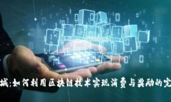 派币商城：如何利用区块