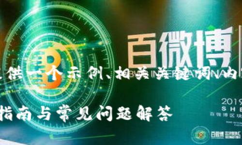 当然可以，为了帮助您创建的内容，我将提供一个示例、相关关键词、内容大纲以及问题介绍。以下是完整的结构。

### 如何成功注册Tokenim账户：详细指南与常见问题解答