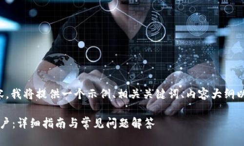 当然可以，为了帮助您创建的内容，我将提供一个示例、相关关键词、内容大纲以及问题介绍。以下是完整的结构。

### 如何成功注册Tokenim账户：详细指南与常见问题解答