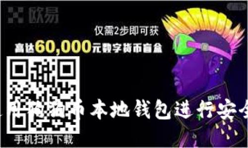 如何使用狗狗币本地钱包进行安全交易？