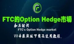 和关键词VV币最新版下载及