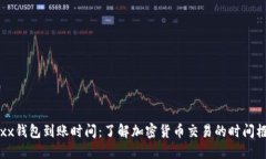 Jaxx钱包到账时间：了解加