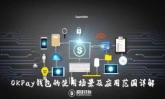 OKPay钱包的使用场景及应用