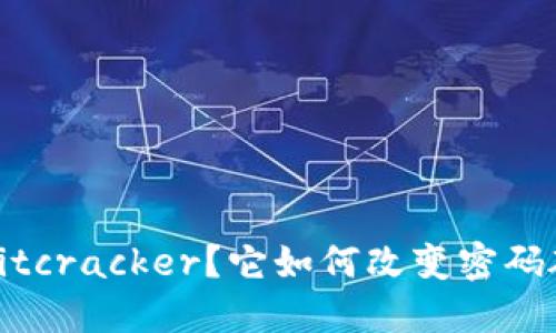 什么是Bitcracker？它如何改变密码破解领域
