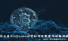 什么是Bitcracker？它如何改