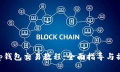 BitKeep钱包交易教程：全面