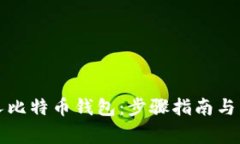 如何创建个人比特币钱包
