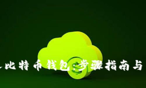 如何创建个人比特币钱包：步骤指南与常见问题解答