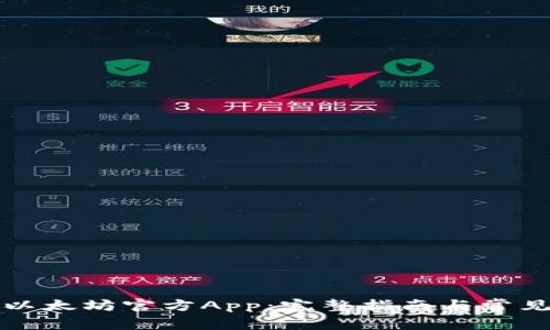 如何下载以太坊官方App：完整指南与常见问题解答