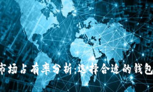 加密货币钱包市场占有率分析：选择合适的钱包，保护您的资产