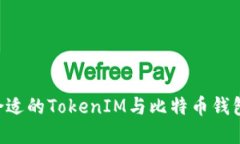 如何选择合适的TokenIM与比