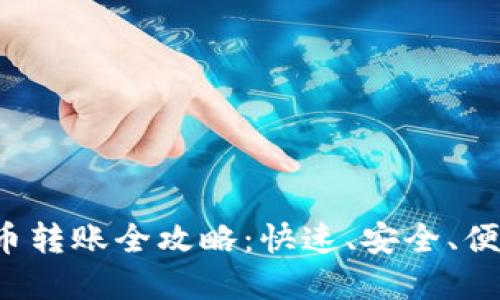 title：数字货币转账全攻略：快速、安全、便捷的转账教程