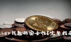 如何确保Bither钱包的安全